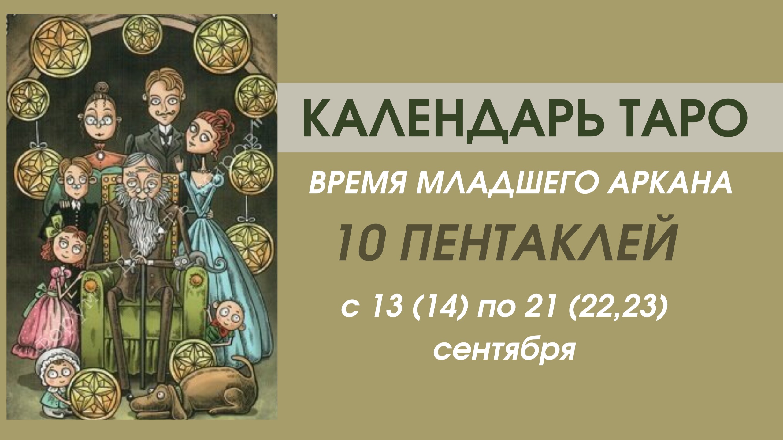 ✨КАЛЕНДАРЬ ТАРО ✨с 13(14) по 21(23) сентября✨ВРЕМЯ Мл.аркана 10 ПЕНТАКЛЕЙ ✨ИСПЫТАНИЕ БЛАГОПОЛУЧИЕМ