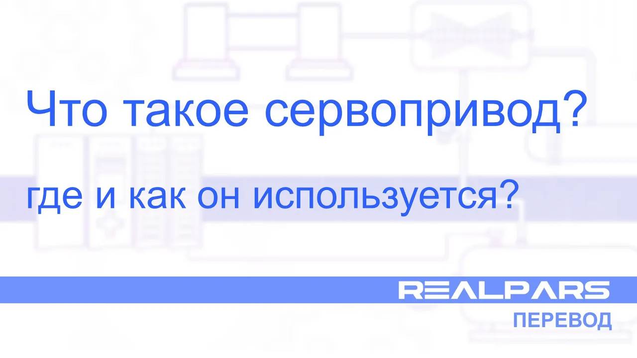 Перевод RealPars 20 - Что такое серводвигатель?
