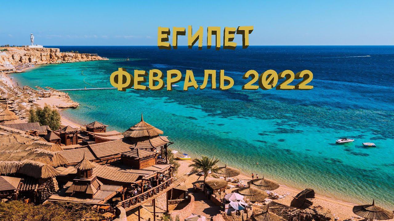 Египет Хургада в феврале 2022 | Tia heights makadi bay | Hurghada