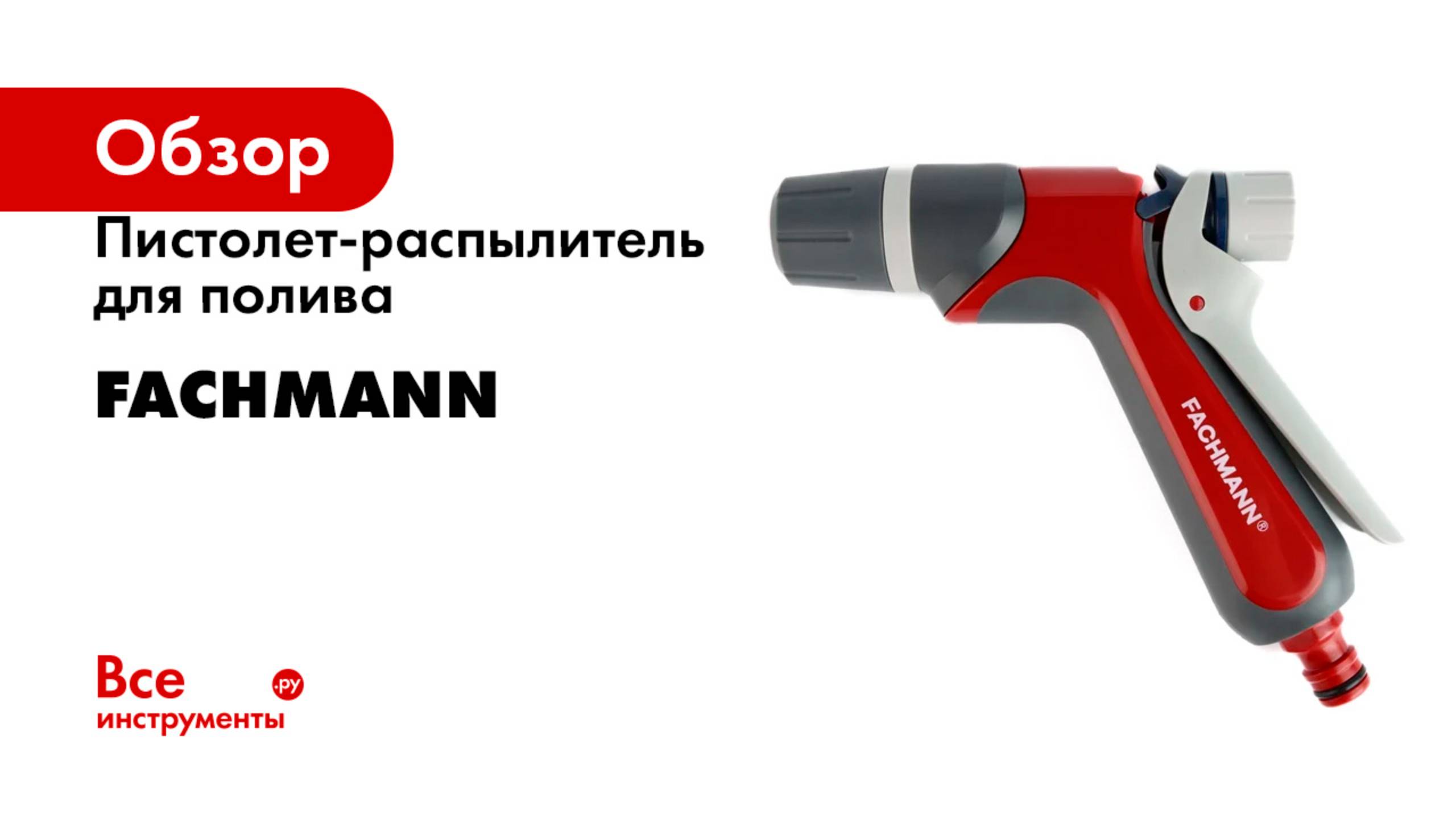 Пистолет-распылитель для полива Garten Fachmann 05.155/001