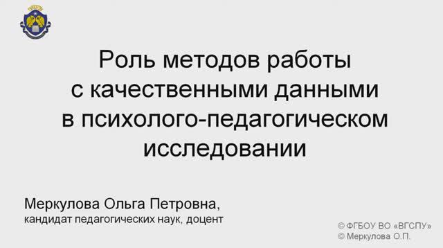 3-3-2. Роль методов работы с качественными данными в психоло