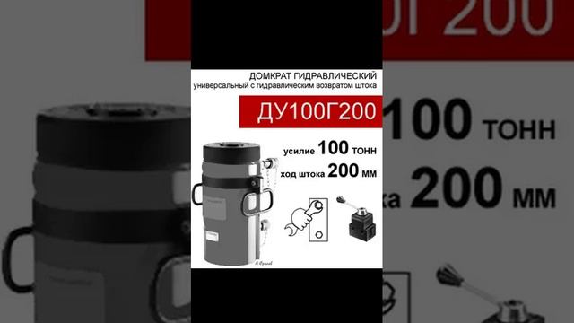 (ДУ100Г200) Домкрат универсальный двустороннего действия 100 тонн / 200 мм