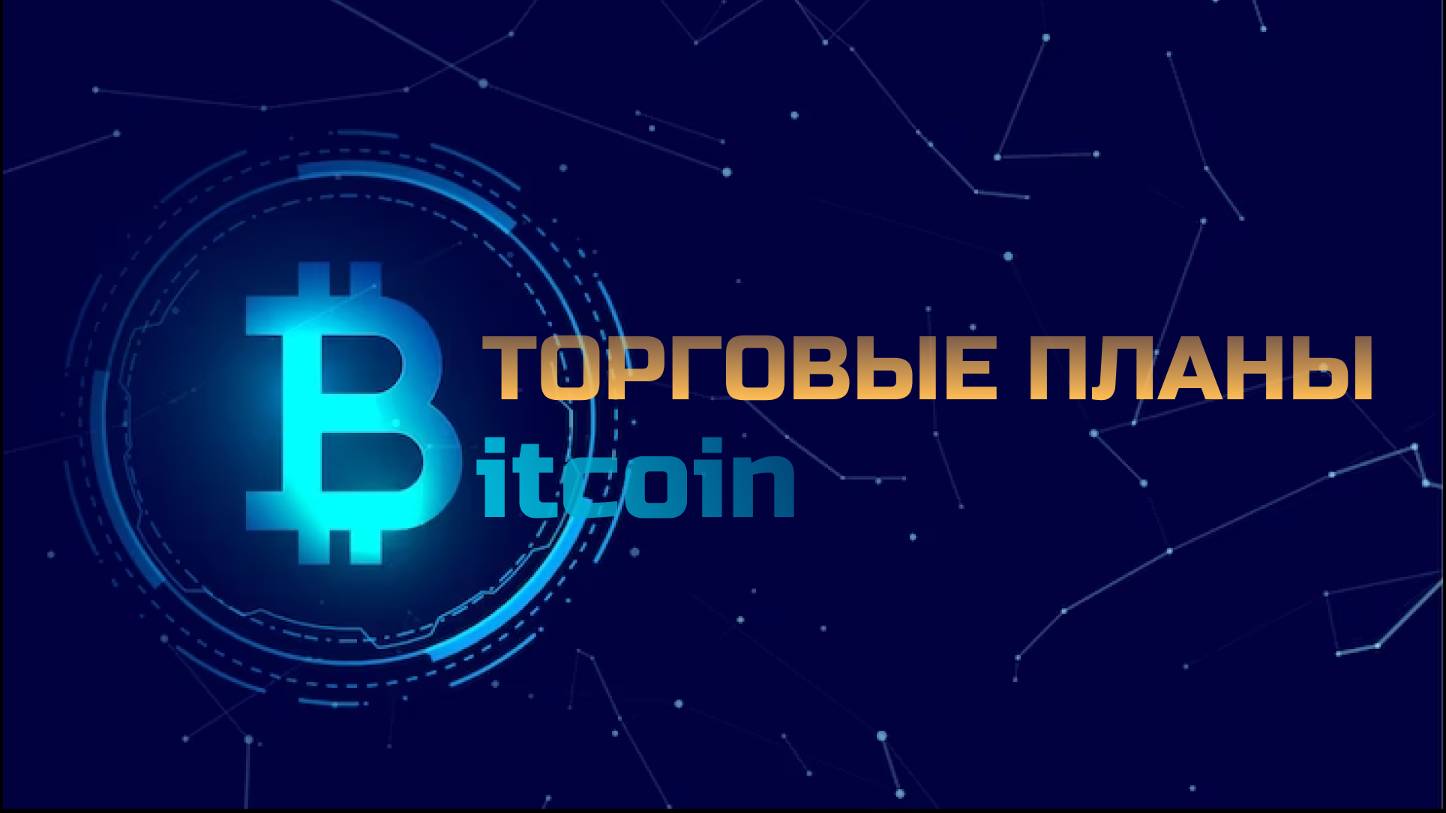 БИТКОИН / ЭФИР | Торговые планы 19.09.24