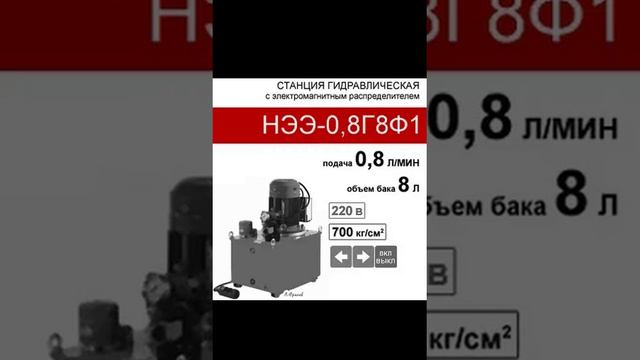 (НЭЭ-0,8Г8Ф1) Насосная гидравлическая установка 8л, с 2х-поз. распределителем; 0,8л/мин, 220В380