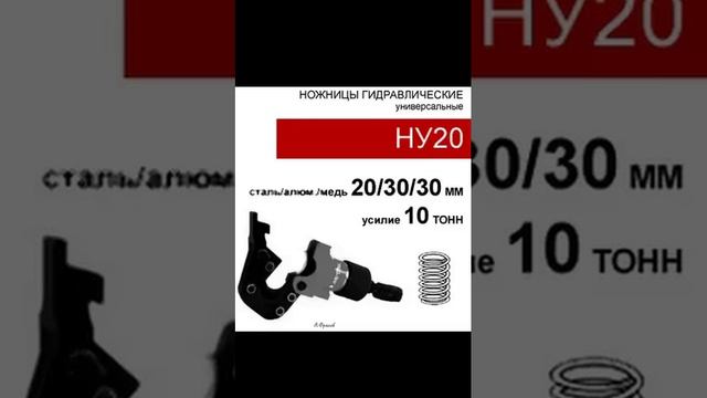 (НУ20) Гидравлические ножницы универсальные 10 тонн