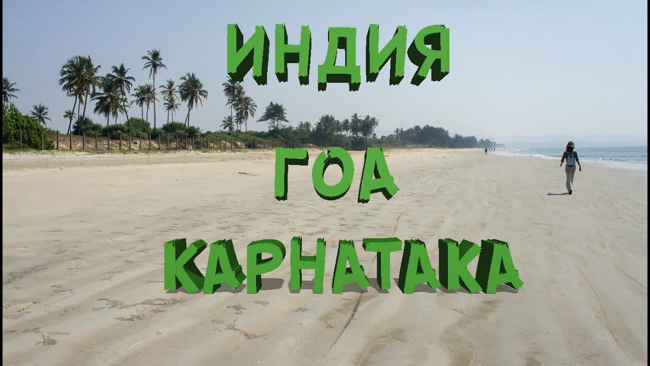 Южное Гоа ИНДИЯ 2022 | Пляж Варка, Карнатака Гокарна, Статуя Шивы