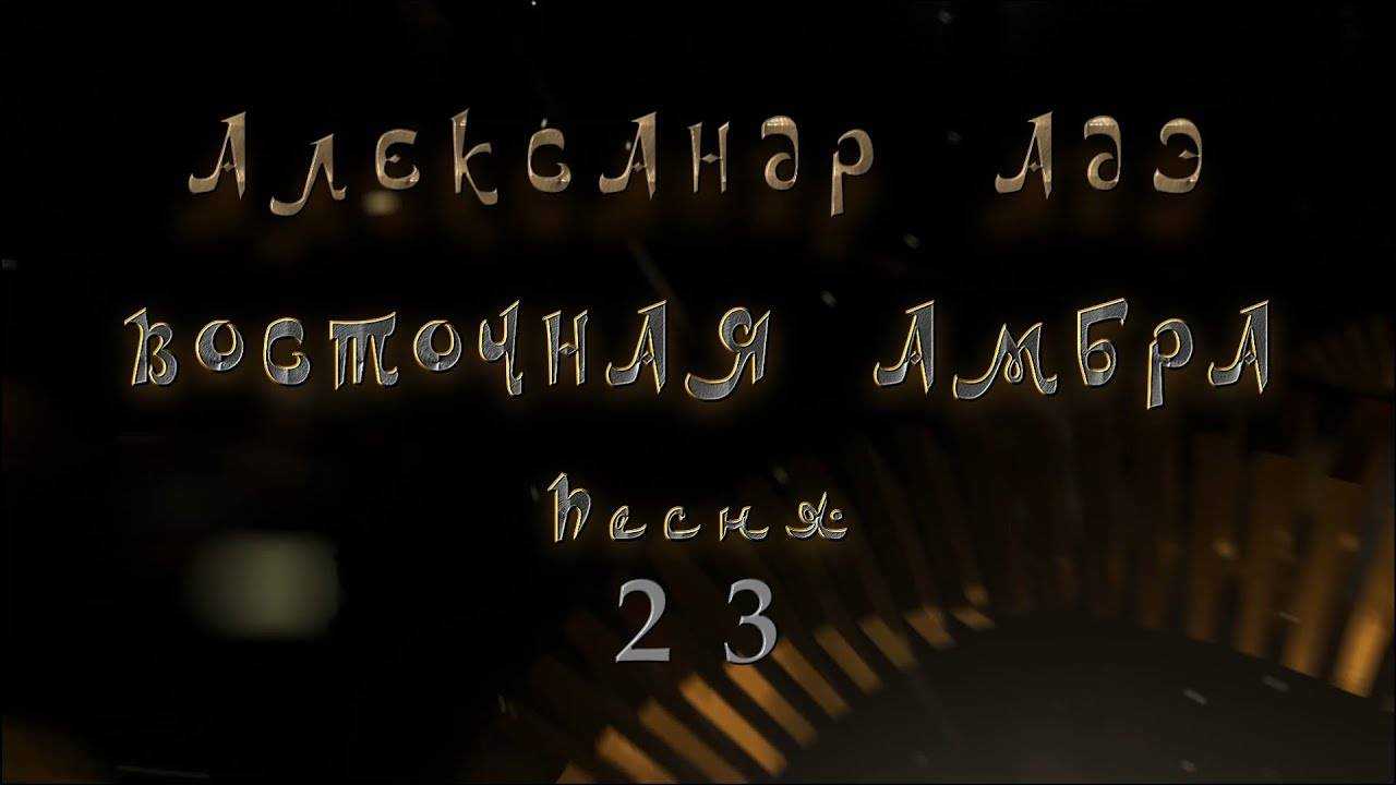 Александр Адэ "Восточная амбра" Песня 23 (Иван)