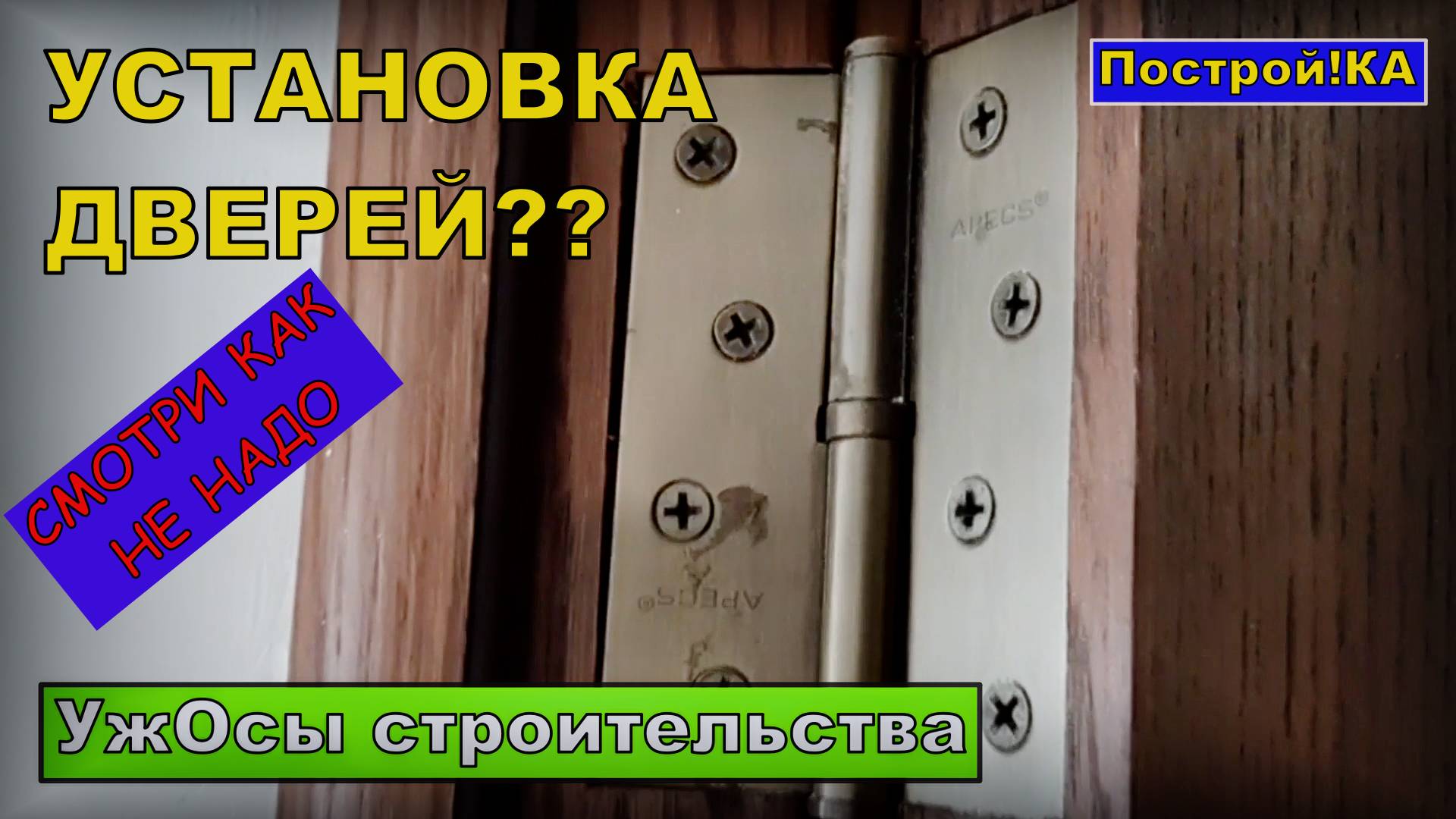 КАК НЕ НУЖНО УСТАНАВЛИВАТЬ МЕЖКОМНАТНЫЕ ДВЕРИ. УжОсы сТроИтелЬствА | Построй!КА