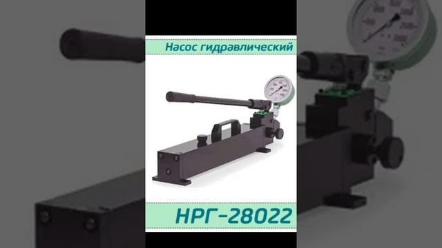 (НРГ-28022) Насос ручной гидравлический 280 МПа