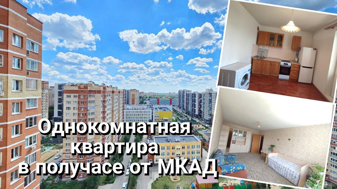 Однокомнатная квартира в получасе от МКАД