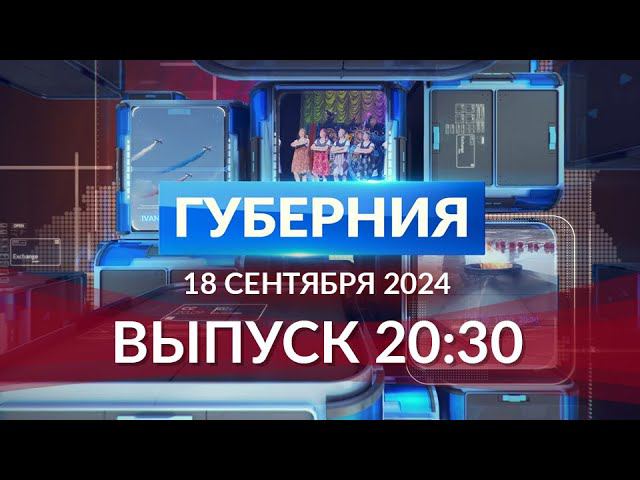 Программа «Губерния» выпуск 18 сентября 20:30