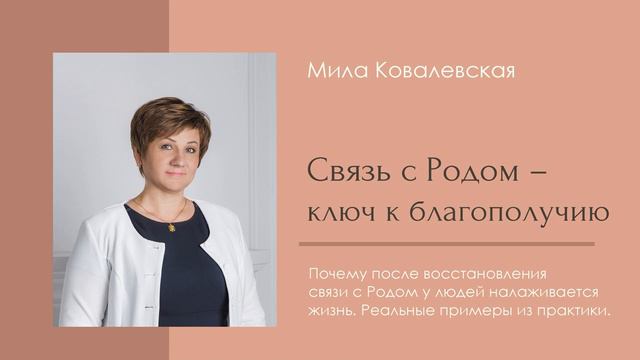 Как Род может помочь человеку решить жизненные вопросы. Примеры из моей практики