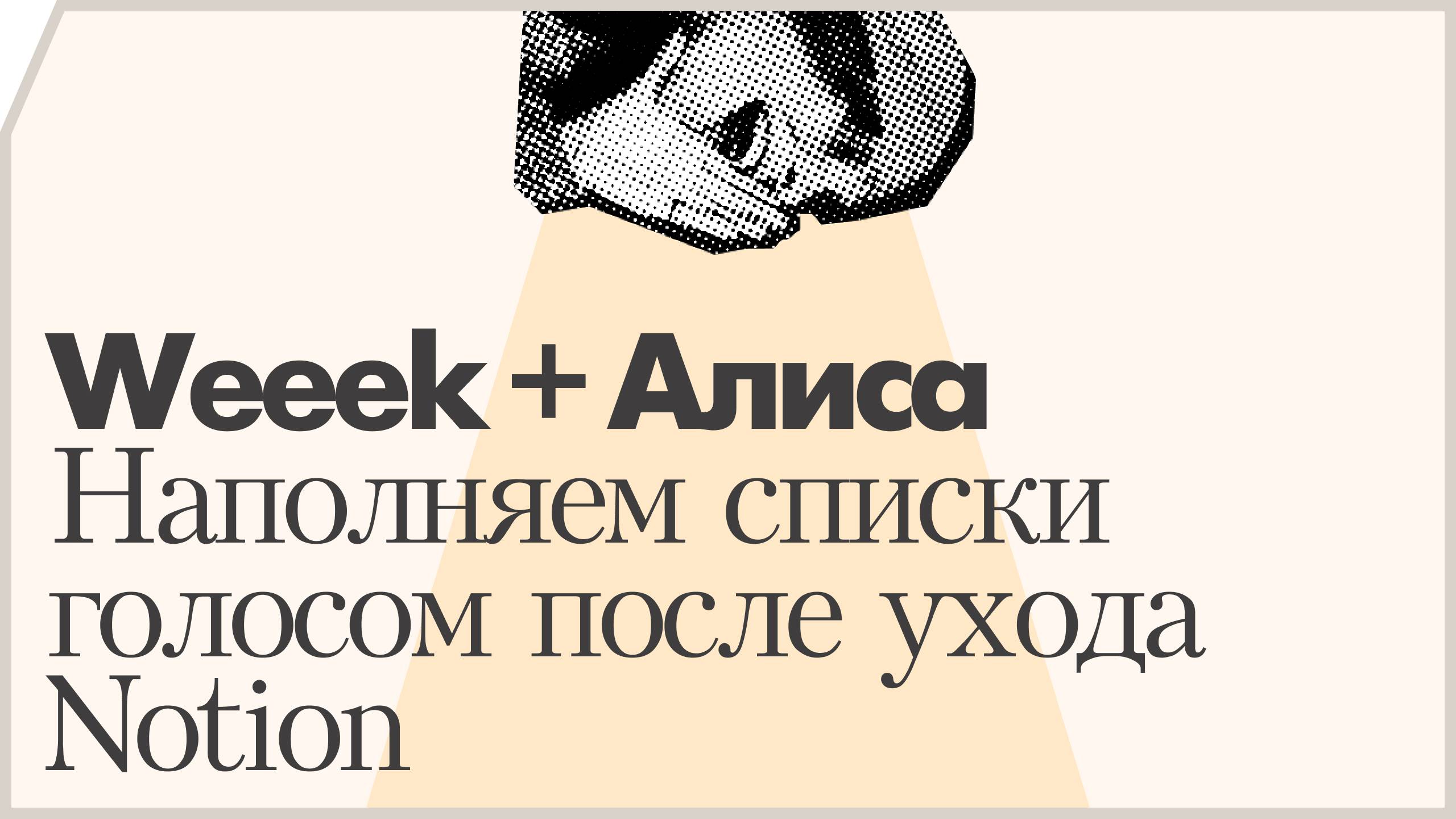 Weeek + Алиса. Наполняем списки голосом после ухода Notion