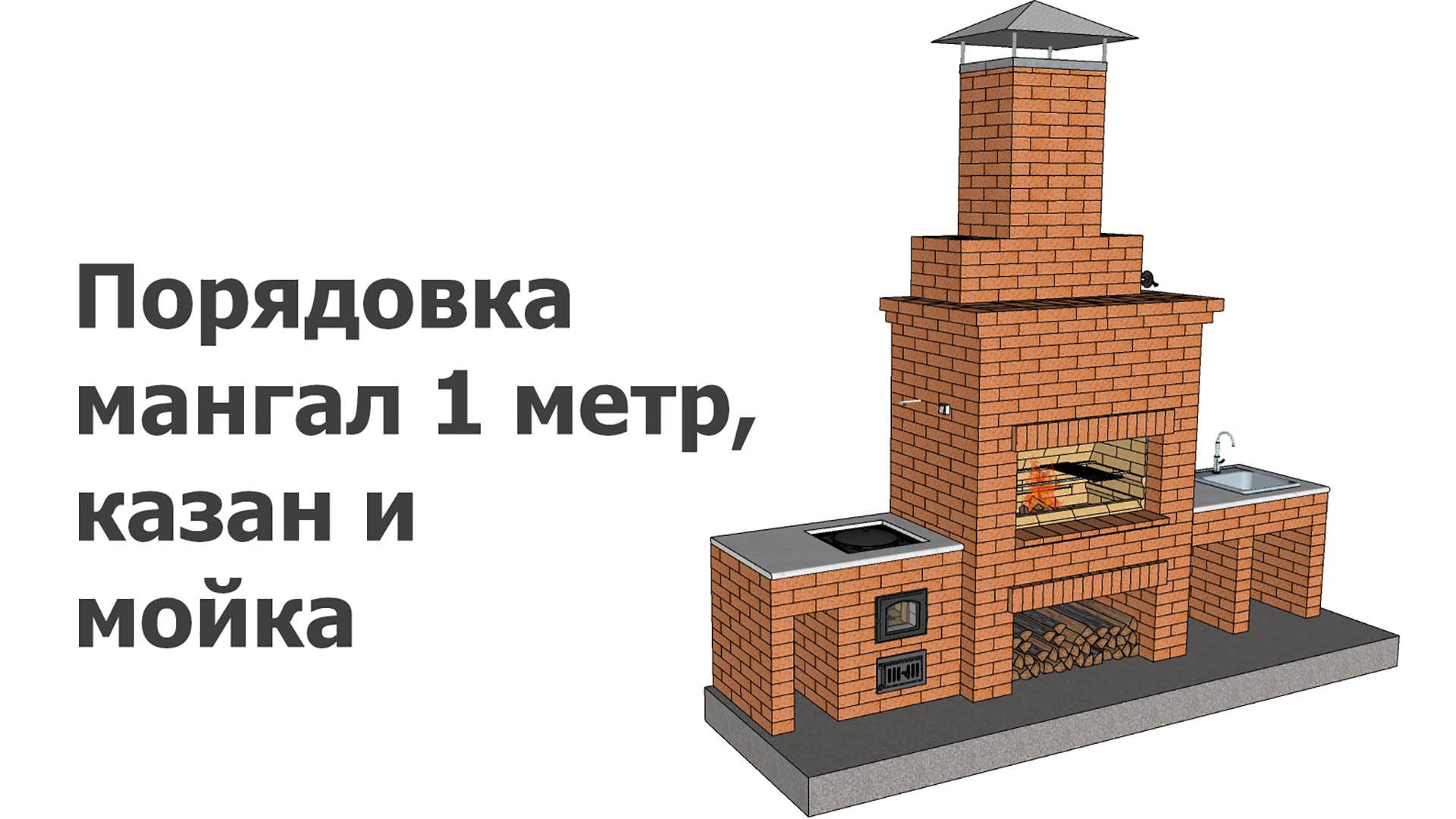 Порядовка мангал 1 метр, казан и мойка