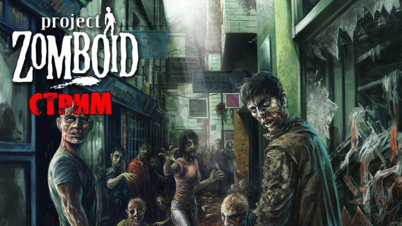 Project Zomboid ► СТРИМ