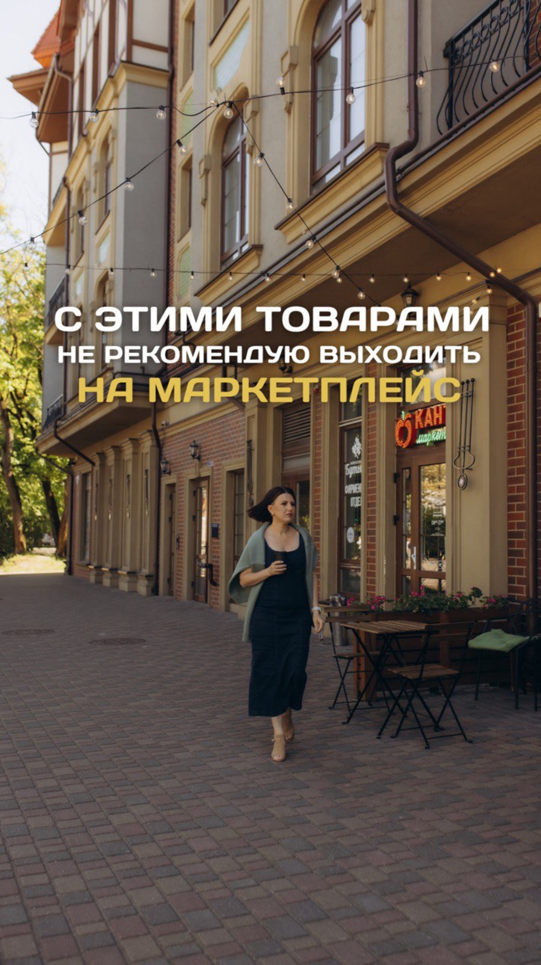 С этими товарами я не рекомендую выходить на маркетплейс