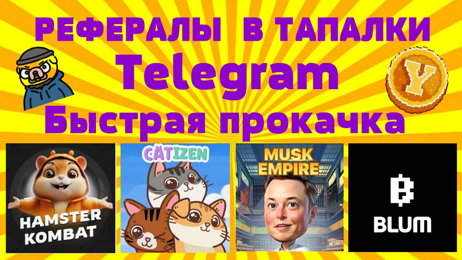 Как быстро прокачать рефералов в тапалки Телеграм.