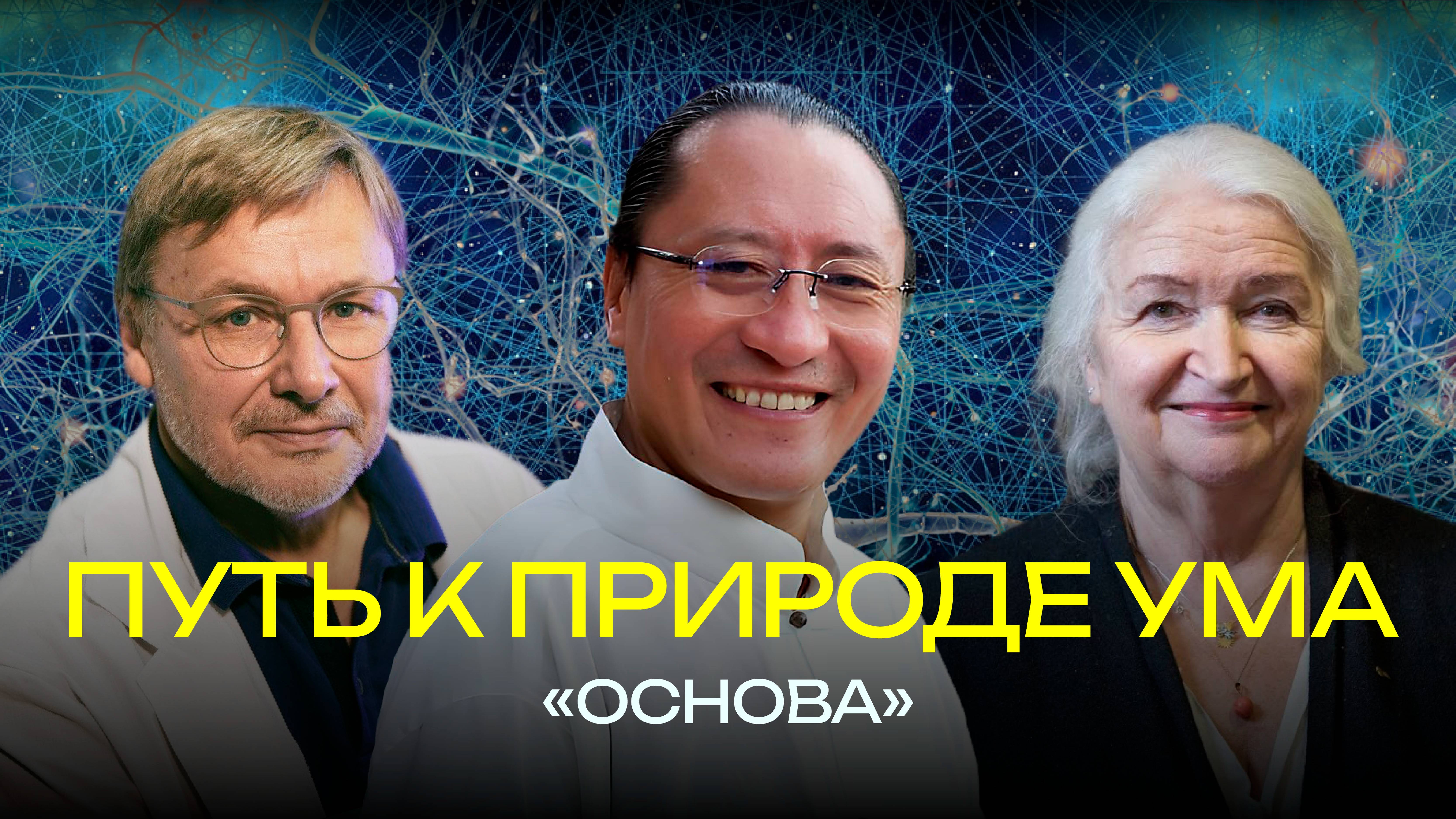 Основа. Путь к природе ума. Татьяна Черниговская_ Константин Анохин Сангнак Ринпоче