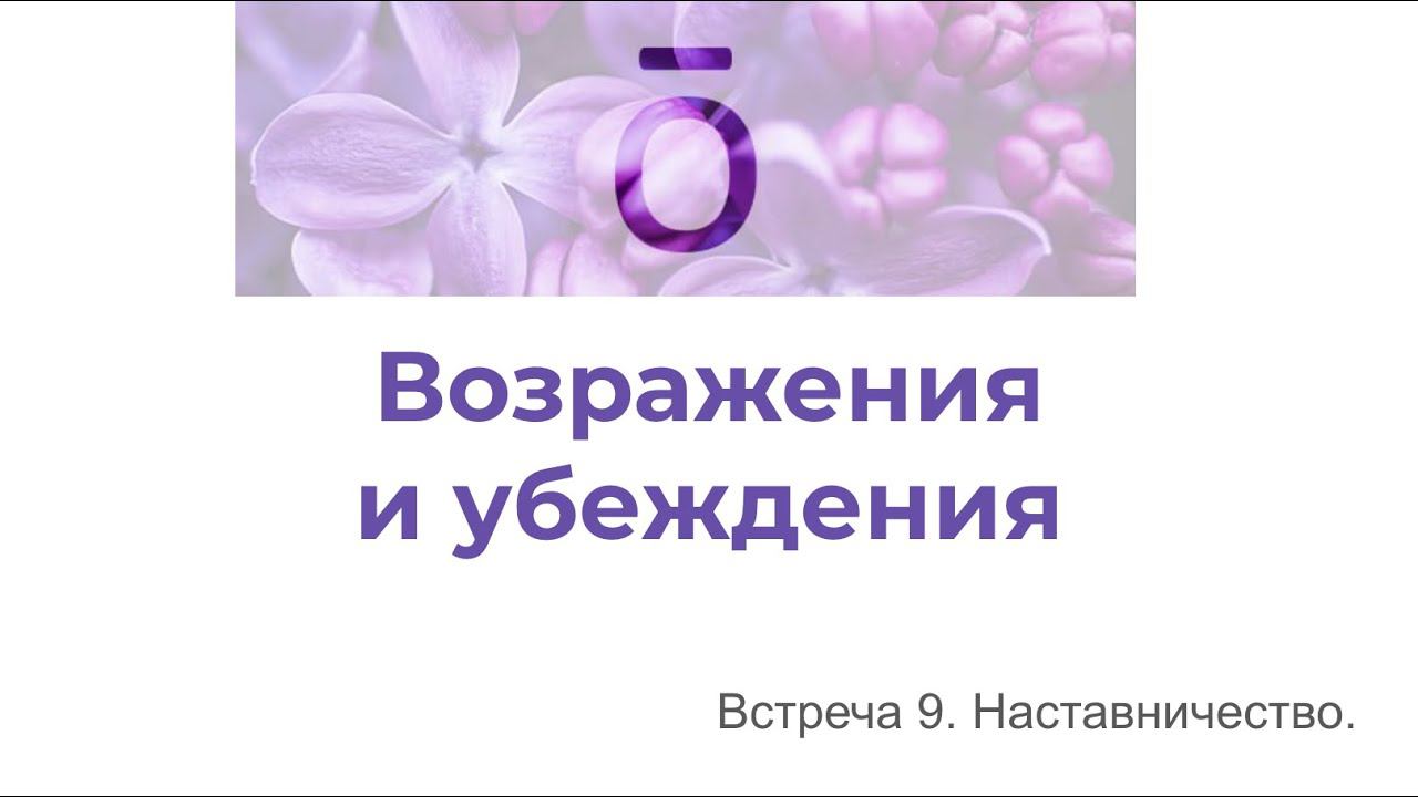 Возражения и убеждения