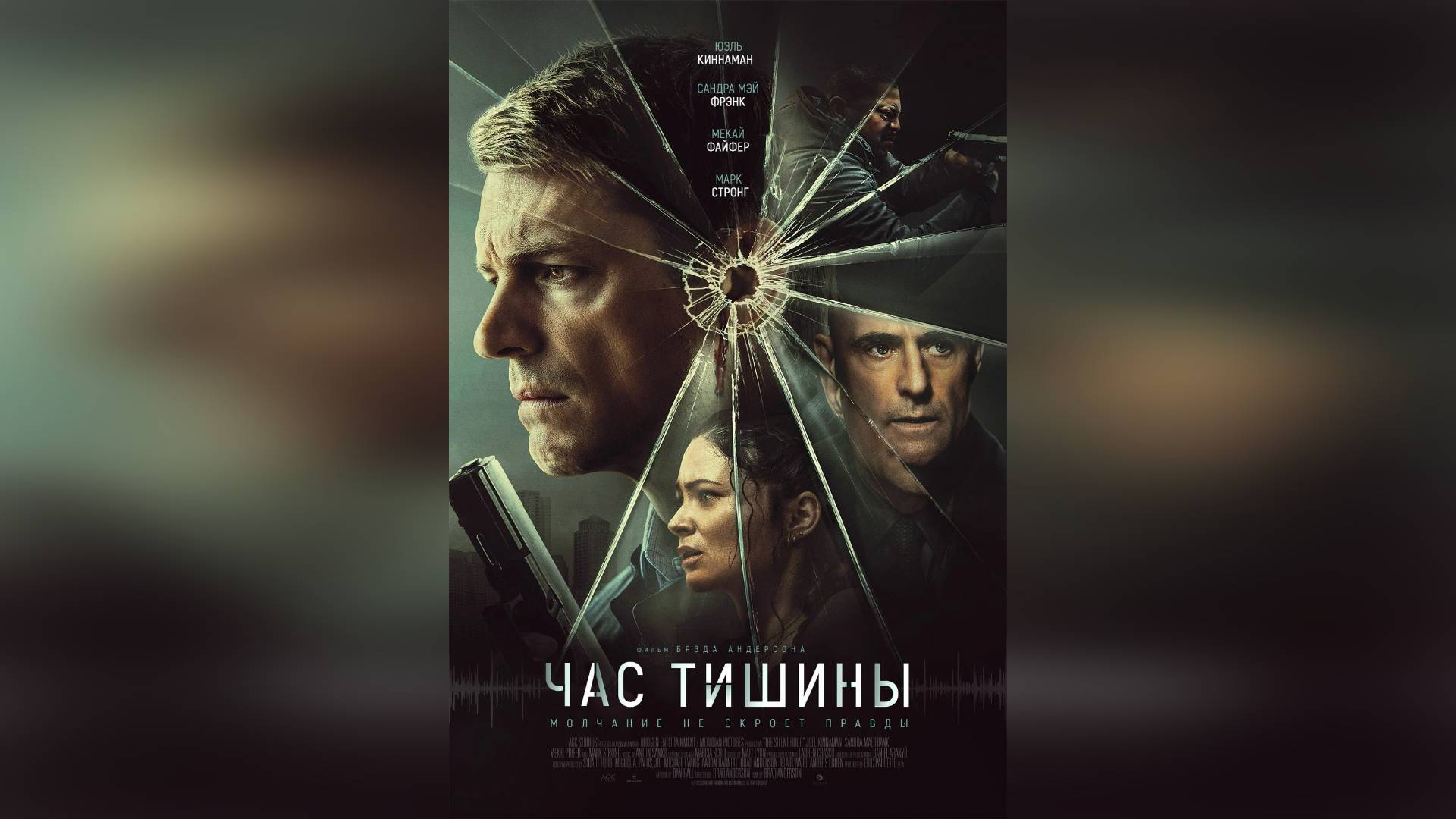 Трейлер: Час тишины 2024 (Русский дубляж)