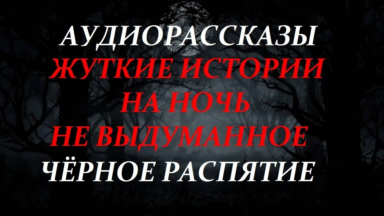 СТРАШНЫЕ РАССКАЗЫ НА НОЧЬ-ЧЁРНОЕ РАСПЯТИЕ