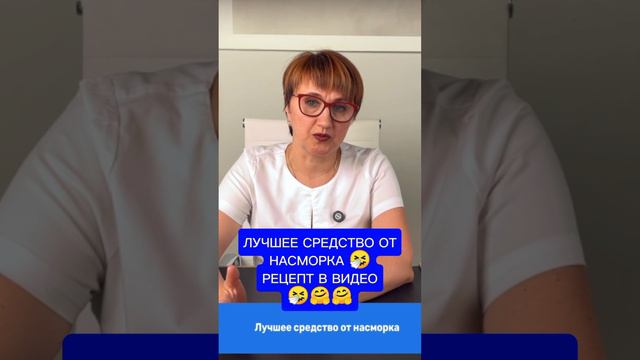 Лучшее средство от насморка - рецепт в видео