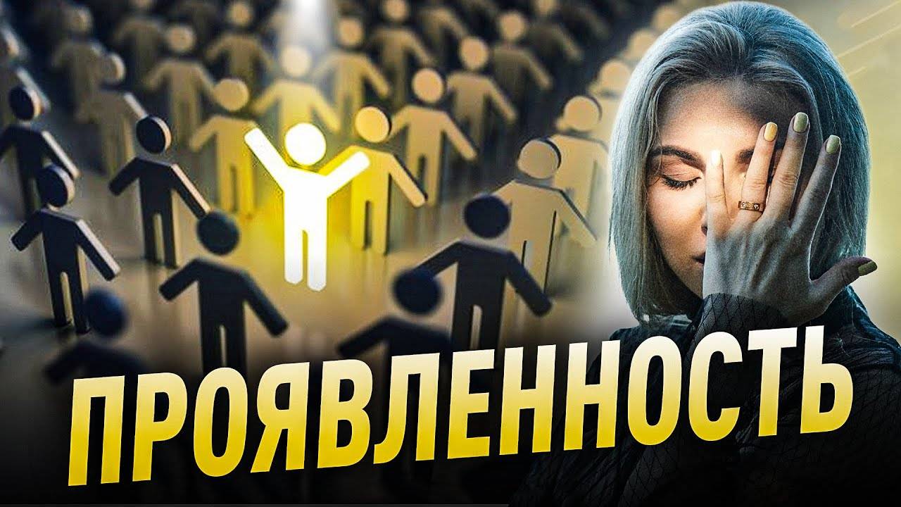 Я и моя проявленность