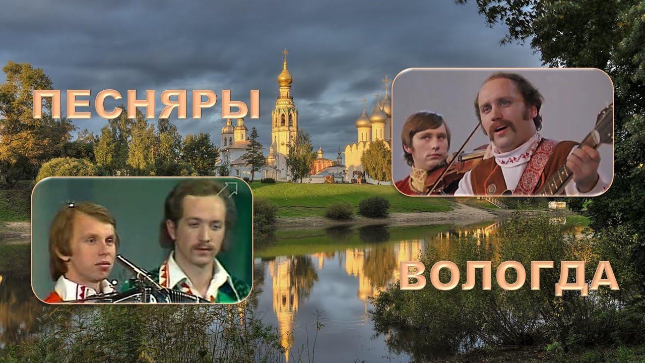 ВИА Песняры. ВОЛОГДА.