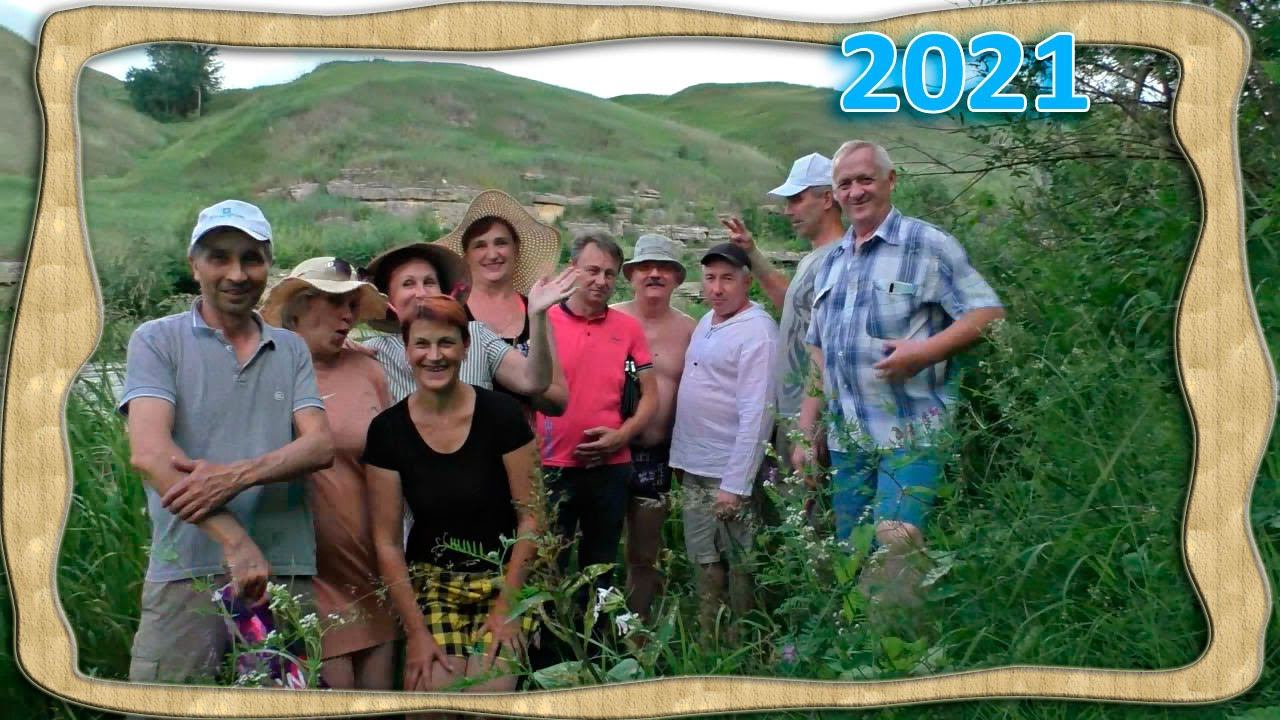 Встреча 2021