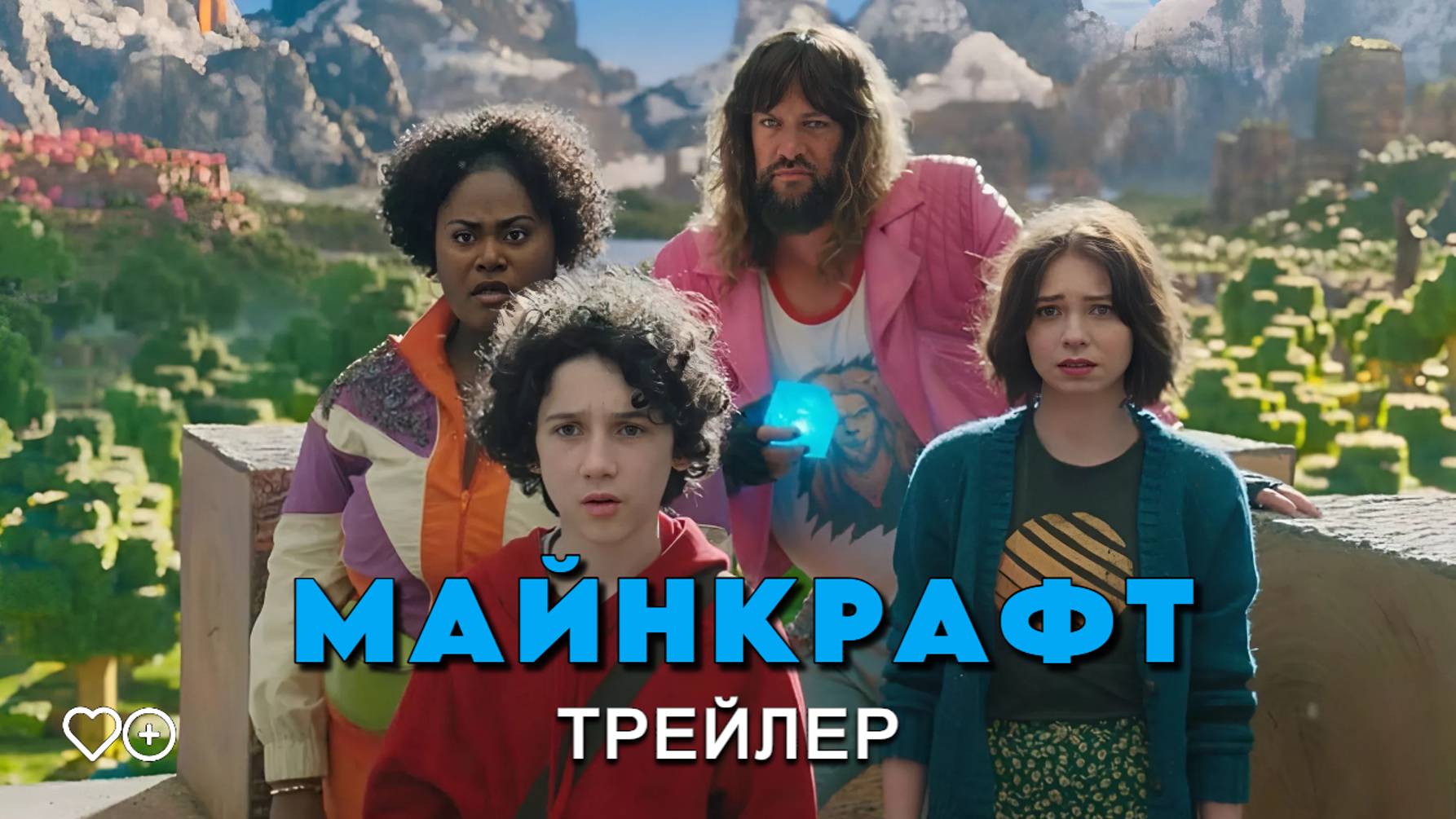 Майнкрафт - трейлер. Премьера 3.04.2025