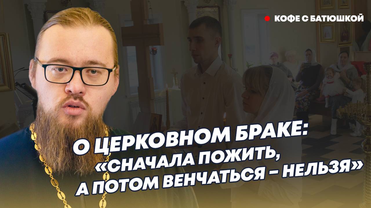 Венчаться сразу или пару лет подождать_