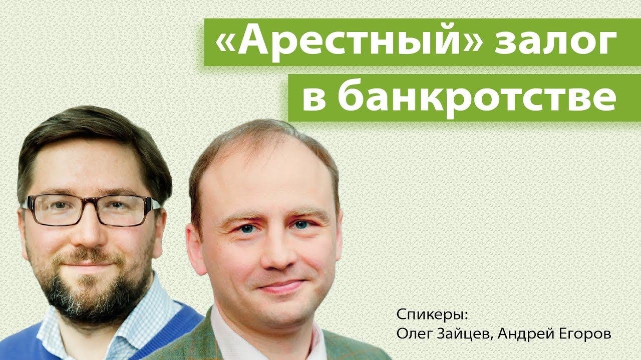 «Арестный» залог в банкротстве