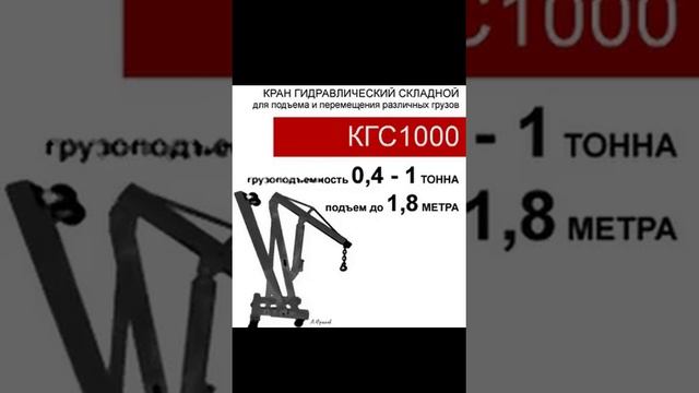 (КГС1000) Кран гидравлический складной