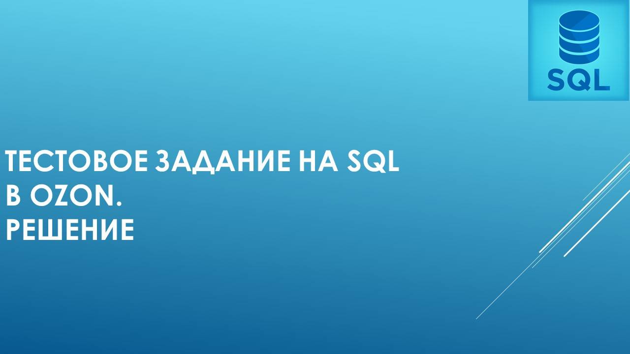 Тестовое задание на SQL в OZON. Решение