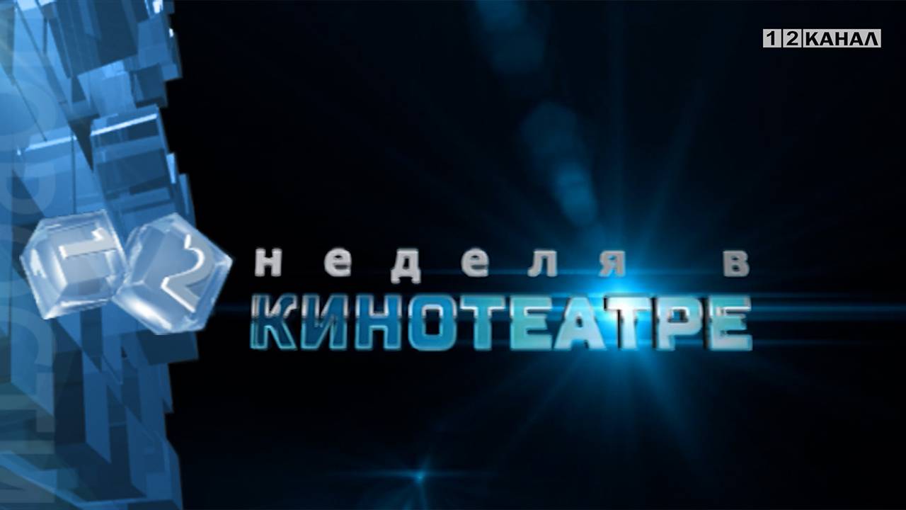 «Киноафиша» 18.09.2024