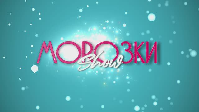 MOROЗКИ show