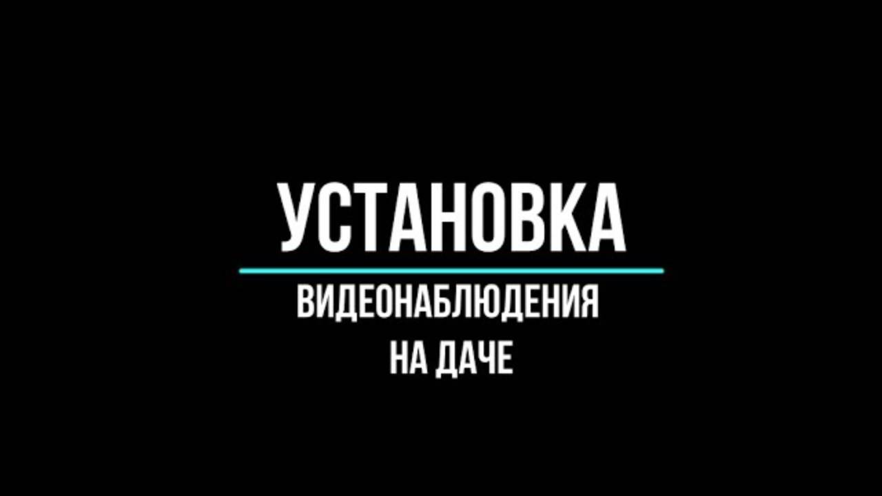 Что необходимо для установки камеры для дачный участок?