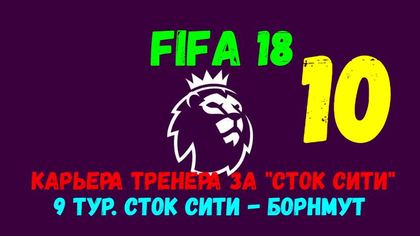 FIFA 18. Карьера тренера за "Сток Сити" #10. 9 тур АПЛ. Сток Сити - Борнмут.