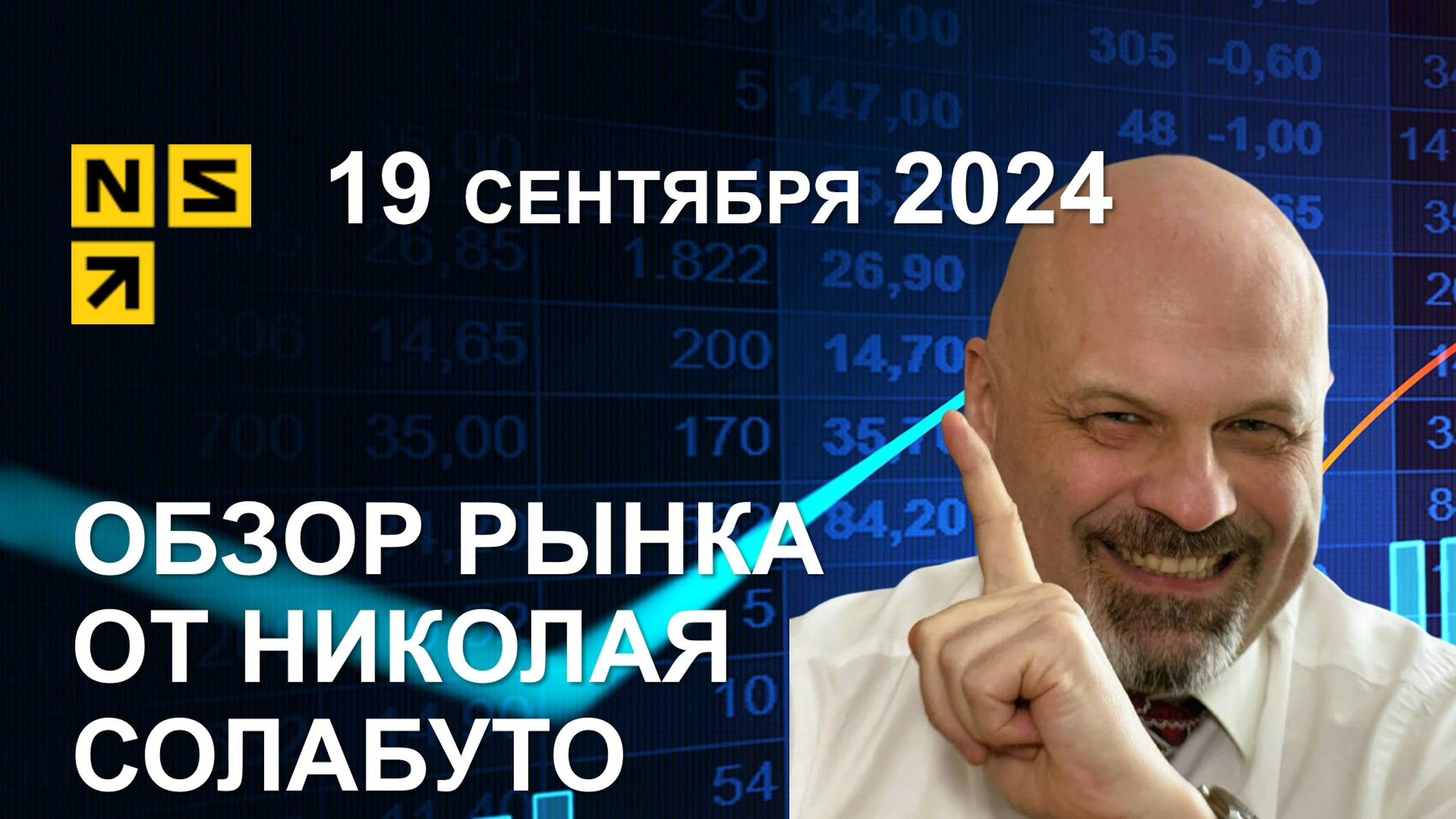 Обзор рынка 19 сентября 2024