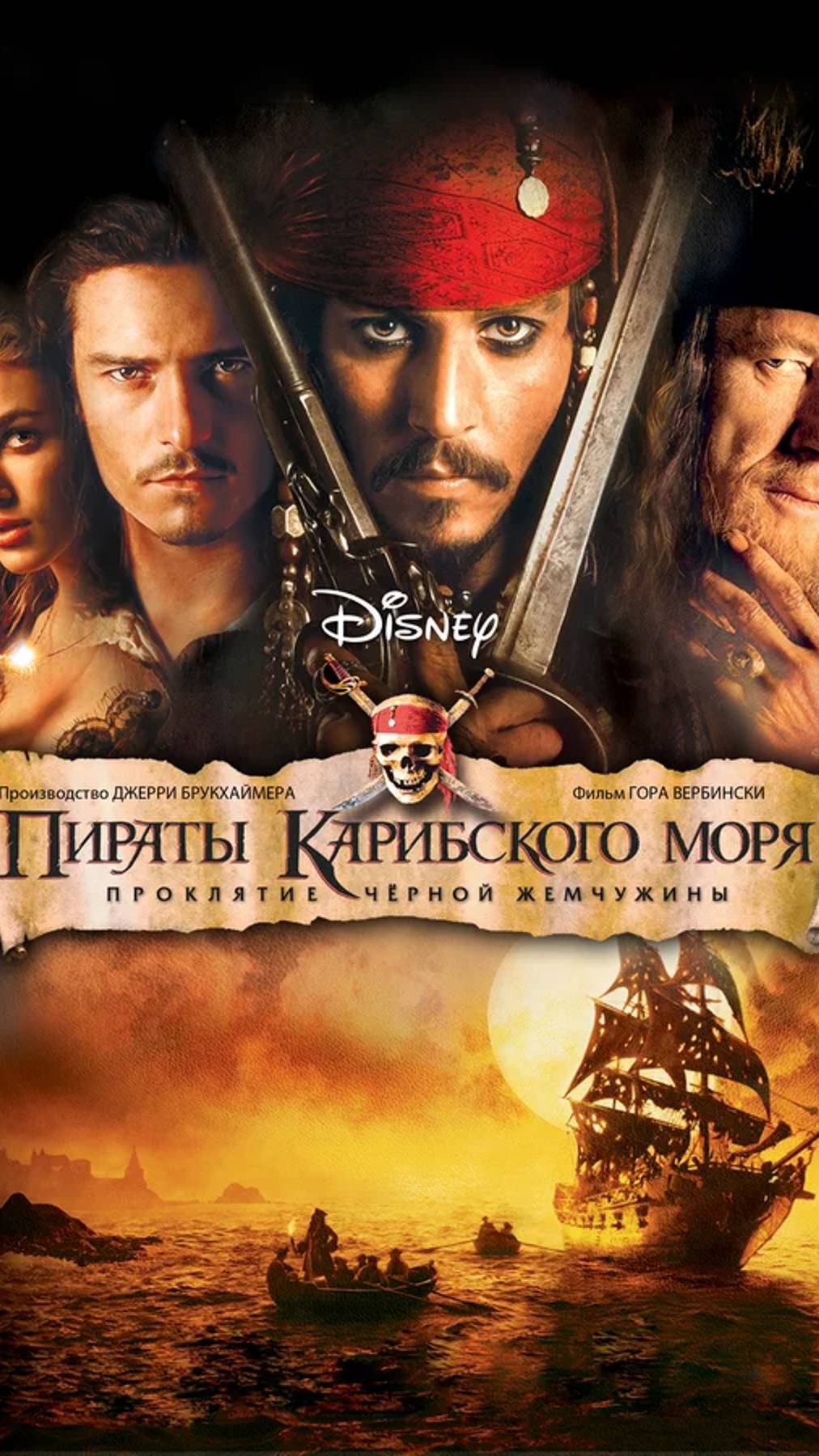 Пираты Карибского моря 1: Проклятие Черной жемчужины (2003) UltraHD