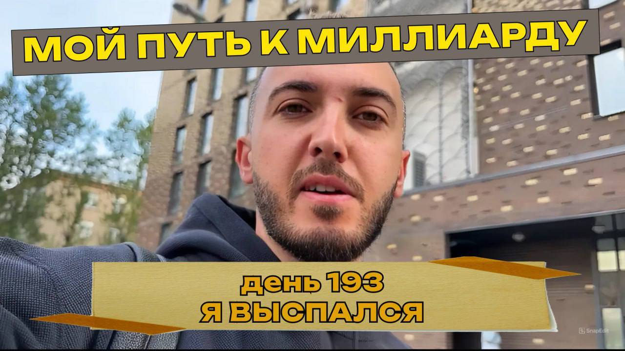 193 дня, как Руслан Керимов идет к миллиарду