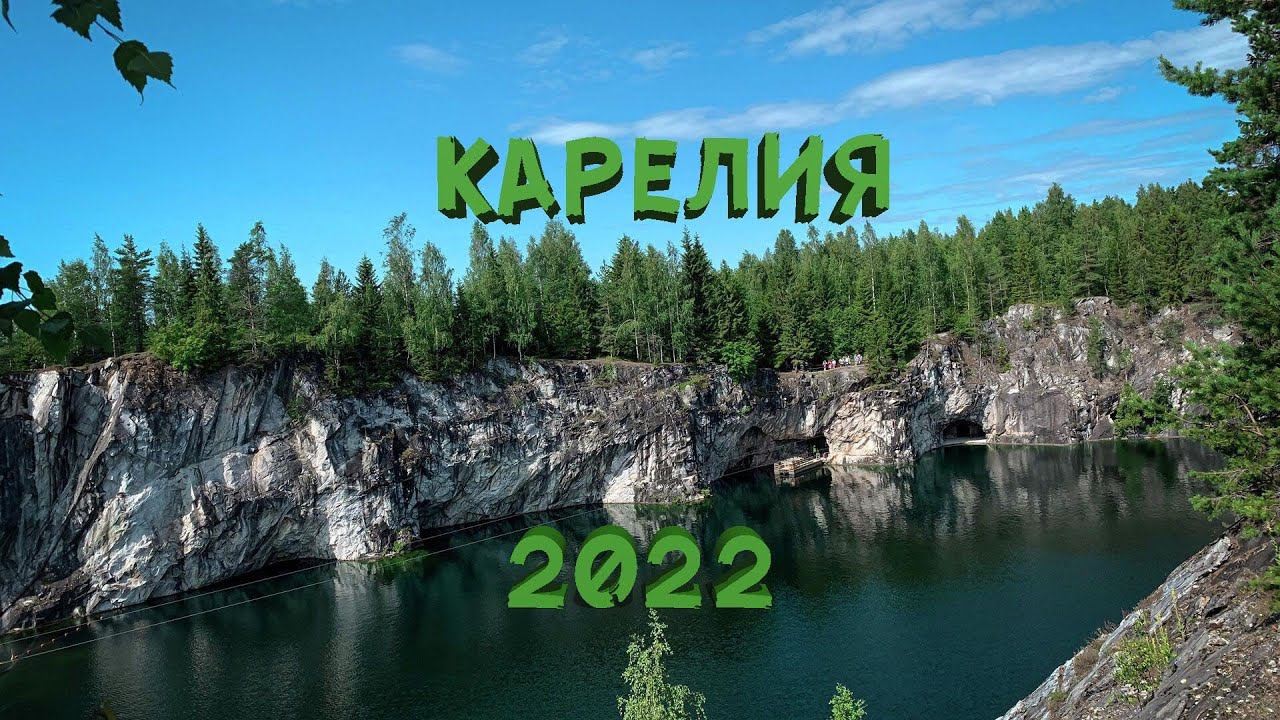 ПОЕЗДКА В КАРЕЛИЮ НА МАШИНЕ | Рускеала Выборг Спб АВГУСТ 2022