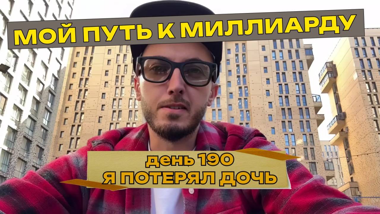 190 дней, как Руслан Керимов идёт к миллиарду