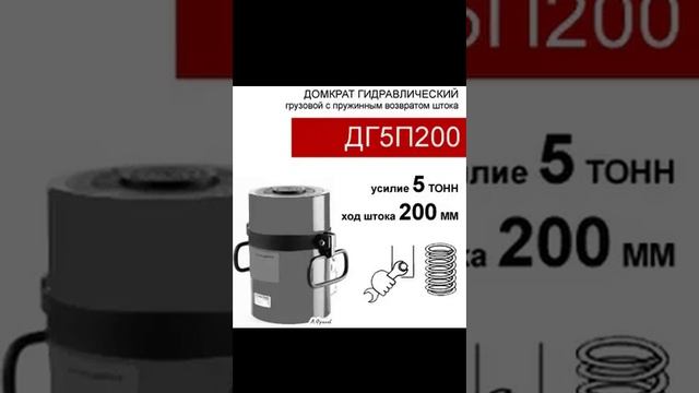 (ДГ5П200) Домкрат грузовой односторонний 5 тонн / 200 мм