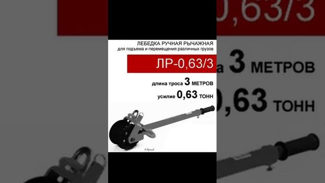 (ЛР-0,63/3) Лебедка рычажная 0,63т-3м