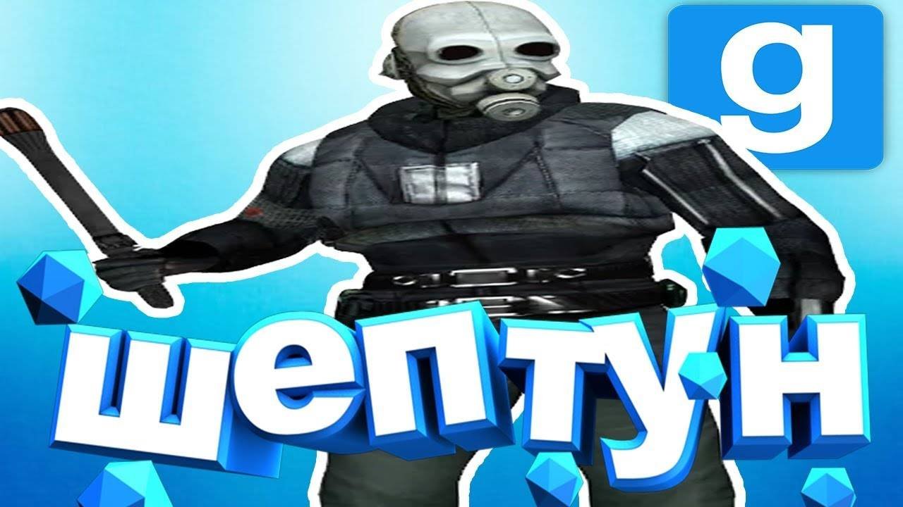 Шептун | Garry's Mode