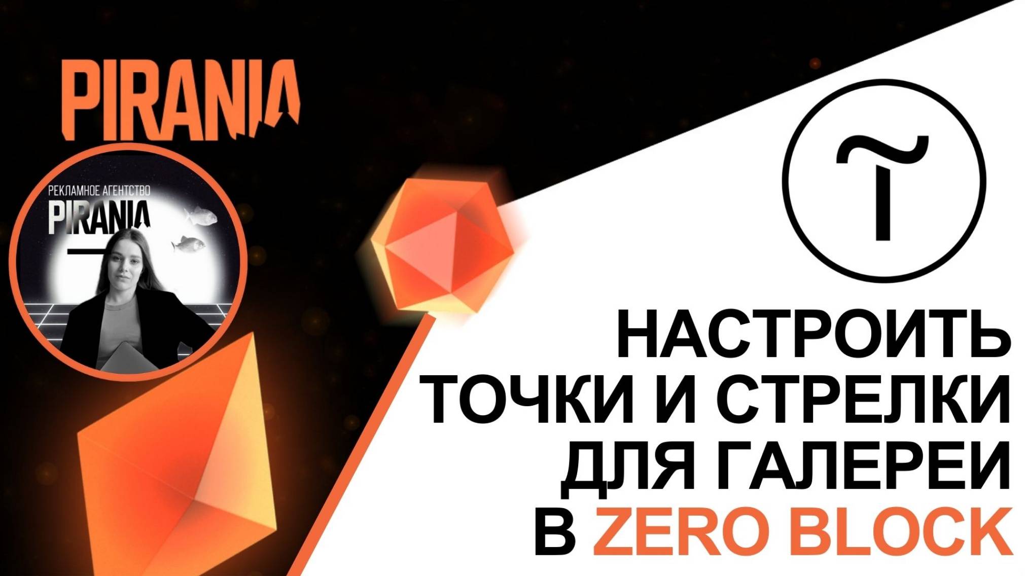 Как настроить точки и стрелки для галереи в Zero Block (Tilda)