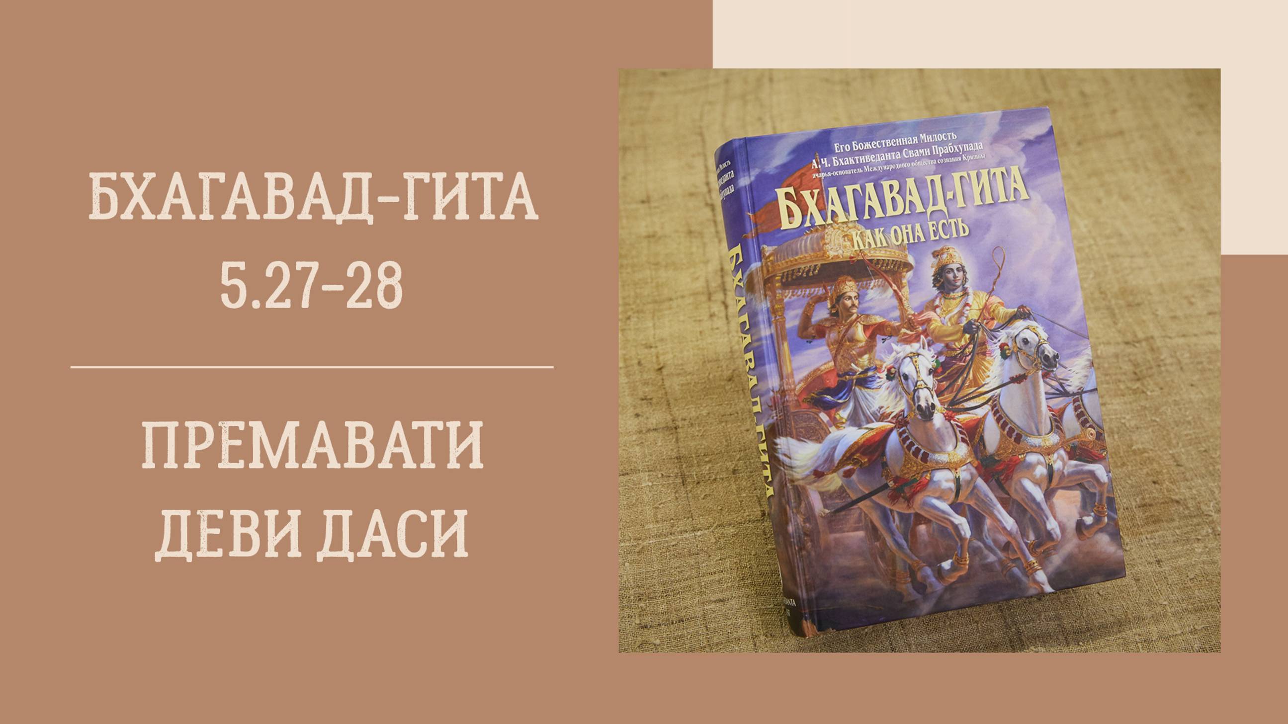 19.09.24 (18:00) - Бхагавад-гита 5.27-28 - Е.М. Премавати деви даси