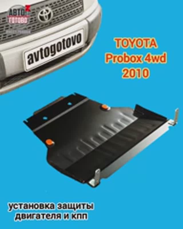 TOYOTA Probox 4wd 2010. УСТАНОВКА. Защита двигателя и кпп