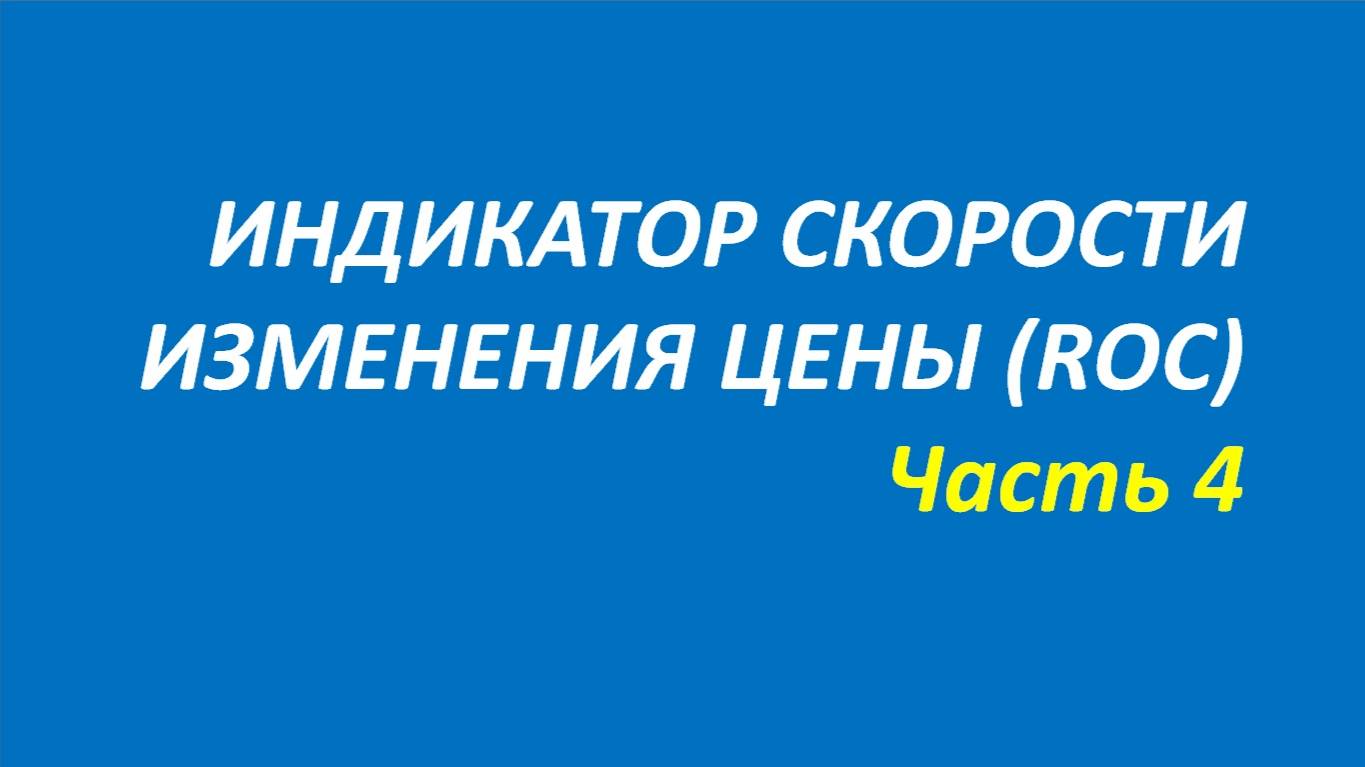 Индикатор Rate of Change (RоC) обучение часть 4 мэрфи+спекулянт+даглас+белла+элдер 107